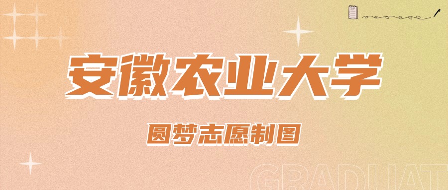 安徽農(nóng)業(yè)2020年錄取分?jǐn)?shù)線_安徽農(nóng)業(yè)大學(xué)各省錄取分?jǐn)?shù)線_2024年安徽農(nóng)業(yè)大學(xué)研究生錄取分?jǐn)?shù)線（2024各省份錄取分?jǐn)?shù)線及位次排名）