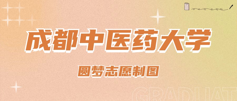 2023年成都中医药大学研究生院录取分数线_成都医学院药学分数线_成都大学药学分数线