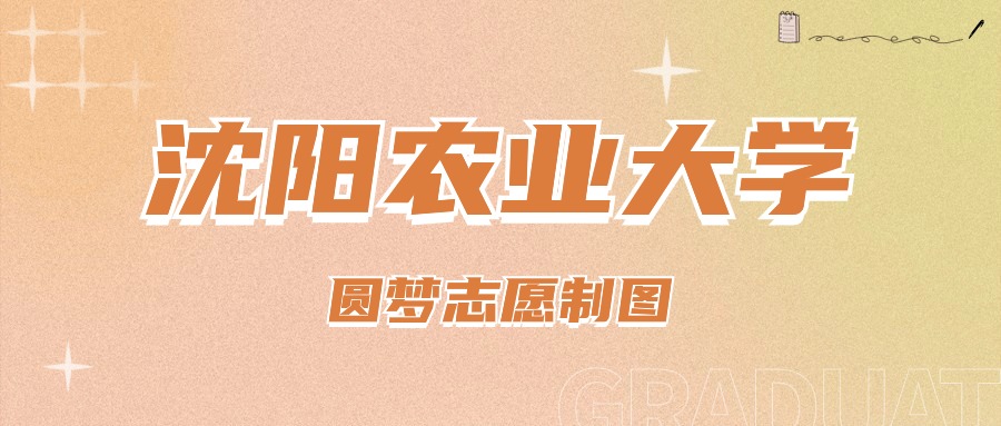 2024年沈阳农业大学录取分数线及要求_沈阳农业大学录取规则_沈阳农业大学要多少分