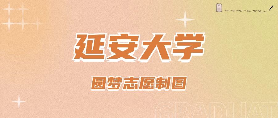 延安大学分数线高考_2024年延安大学录取分数线(2024各省份录取分数线及位次排名)_延安今年录取分数线