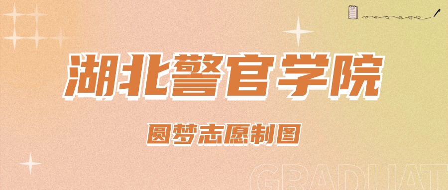 湖北警官录取分数线2020_2024年湖北警官学院录取分数线(2024各省份录取分数线及位次排名)_湖北省警校录取分数线