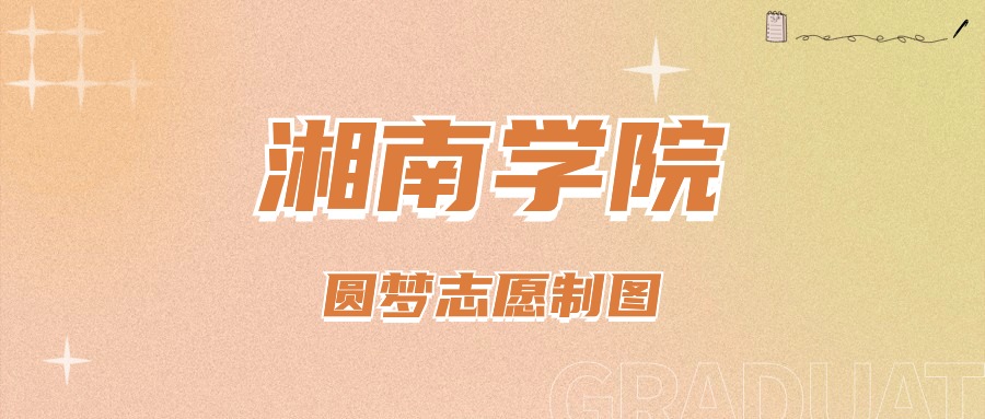 湘南学院分数线_2021湘南学院合格分数线_湘南学院是分数线