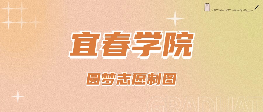 宜春學(xué)院貴州錄取分?jǐn)?shù)線_宜春學(xué)院貴州位次排名_宜春學(xué)院錄取分?jǐn)?shù)線2025