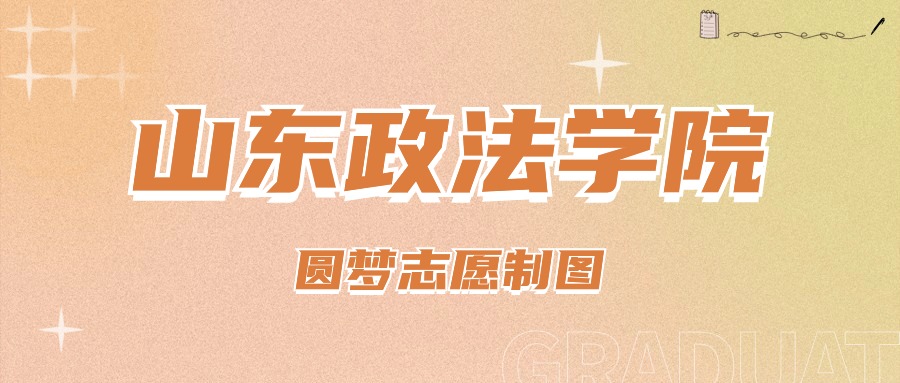 山东政法大学山东录取位次_2024年山东政法学院录取分数线(2024各省份录取分数线及位次排名)_各个政法大学在山东分数线