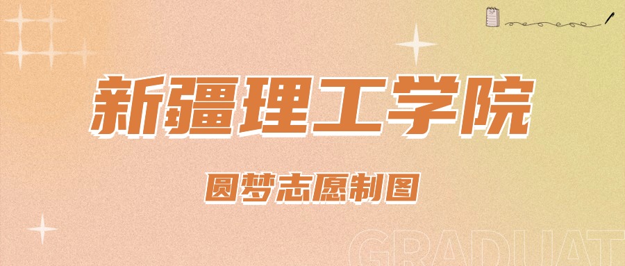 2023年新疆理工学院录取分数线(2023-2024各专业最低录取分数线)_新疆理工学院2020录取分数_新疆理工学院专业录取分数线