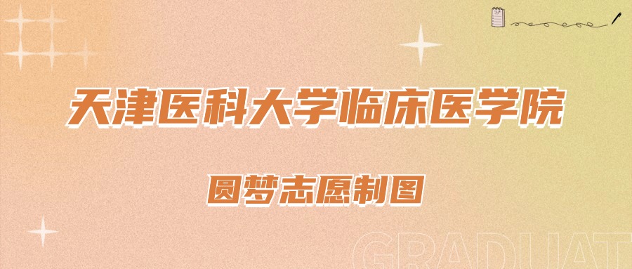 天津医科大学医学专业分数线_天津医科大学录取分数线2024_天津大学医学专业分数线