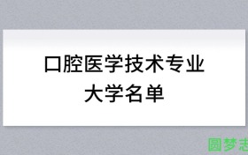 河北开设口腔医学技术专业的大学名单及录取分数线