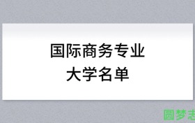 河北开设国际商务专业的大学名单及录取分数线