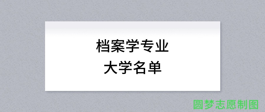 檔案學排名_檔案學最好的大學排名_檔案專業學校排名