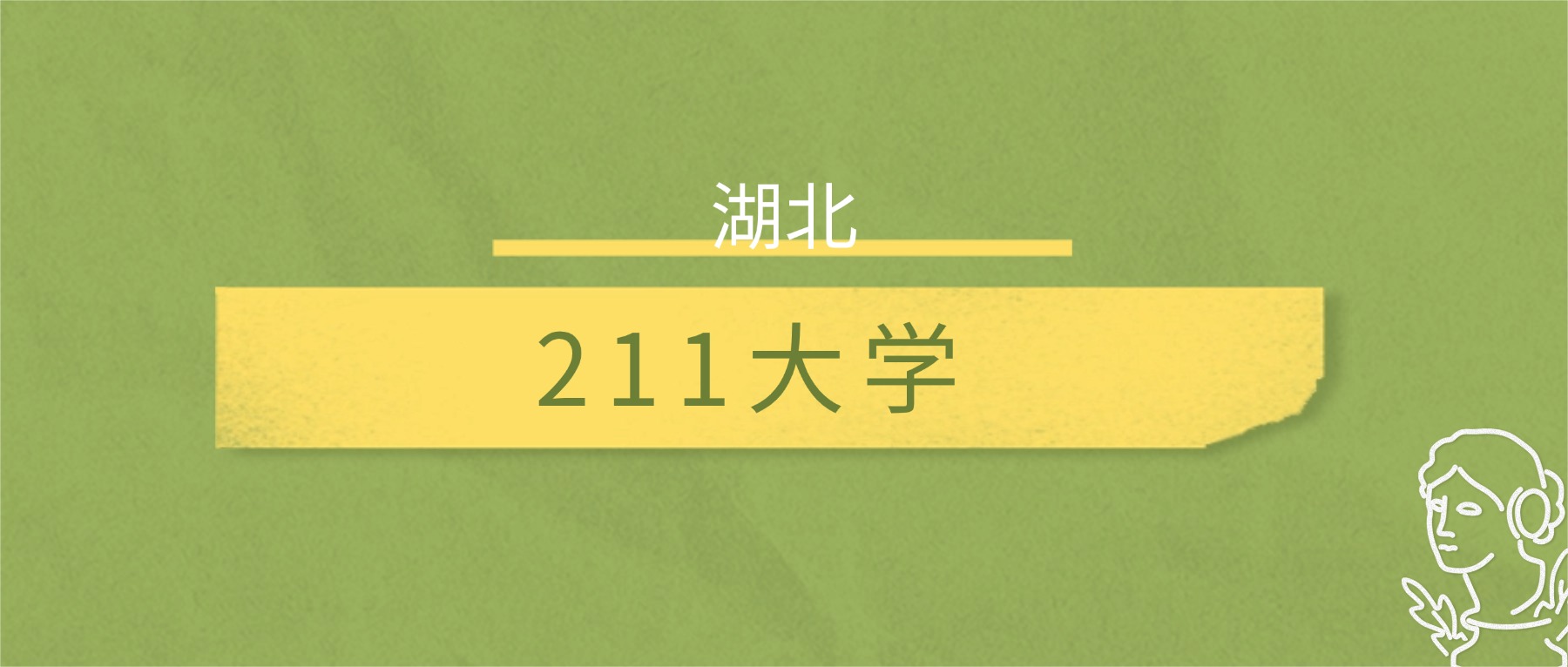 湖北2025年211大学分数线:附最低分院校名单-高考100