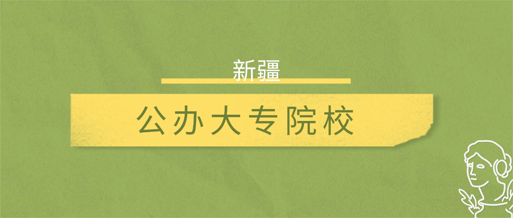 新疆2025公办大专院校分数线:附最低分院校名单及排名-高考100