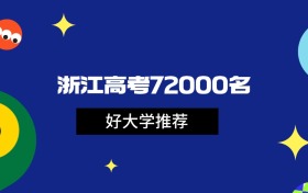 浙江高考72000名能上什么大学？为你推荐20所