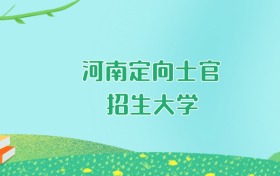 2026年河南定向士官大学要多少分才能考上？最低393分录取