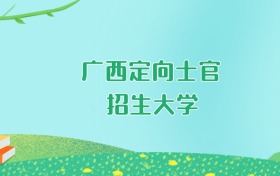 2026年广西定向士官大学要多少分才能考上？最低276分录取