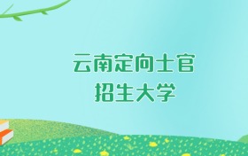 2026年云南定向士官大学要多少分才能考上？最低320分录取