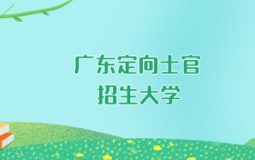 2026年广东定向士官大学要多少分才能考上？最低403分录取