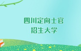 2026年四川定向士官大学要多少分才能考上？最低349分录取