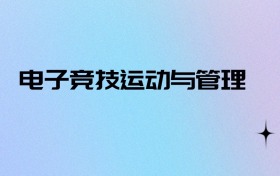 2026物生地可以报电子竞技运动与管理吗？可以报考2所本科大学