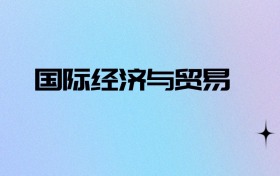 2026物化生可以报国际经济与贸易吗？可以报考136所本科大学