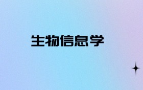 2026物化政可以报生物信息学吗？可以报考13所本科大学
