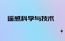 2026物政地可以报遥感科学与技术吗？可以报考0所本科大学