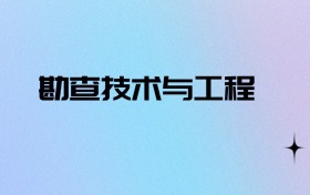 2026物政地可以报勘查技术与工程吗？可以报考0所本科大学
