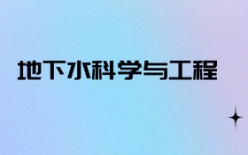 2026物政地可以报地下水科学与工程吗？可以报考0所本科大学