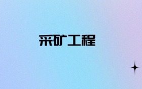 2026物政地可以报采矿工程吗？可以报考0所本科大学