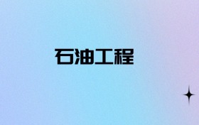 2026物政地可以报石油工程吗？可以报考0所本科大学