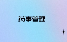 2027物化政可以报药事管理吗？可以报考5所本科大学