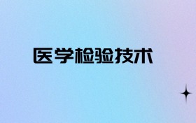 2027物化政可以报医学检验技术吗？可以报考46所本科大学