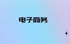 2026物生地可以报电子商务吗？可以报考50所本科大学