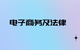 2026物生地可以报电子商务及法律吗？可以报考1所本科大学