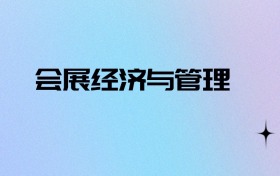 2026物生地可以报会展经济与管理吗？可以报考12所本科大学