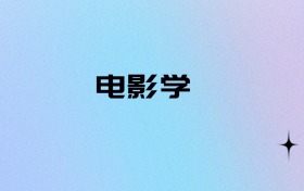 2026物生地可以报电影学吗？可以报考2所本科大学