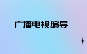 2026物生地可以报广播电视编导吗？可以报考24所本科大学