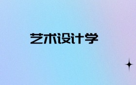2026物生地可以报艺术设计学吗？可以报考1所本科大学