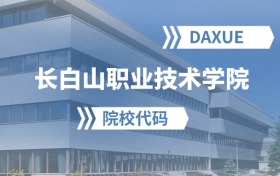 2026年长白山职业技术学院院校代码是多少？附招生专业代码