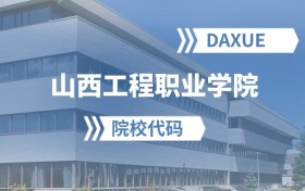 2026年山西工程职业学院院校代码是多少？附招生专业代码