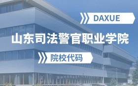 2026年山东司法警官职业学院院校代码是多少？附招生专业代码