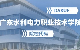 2026年广东水利电力职业技术学院院校代码是多少？