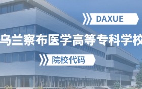 2026年乌兰察布医学高等专科学校院校代码是多少？