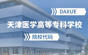 2026年天津医学高等专科学校院校代码是多少？附招生专业代码