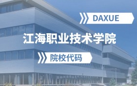 2026年江海职业技术学院院校代码是多少？附招生专业代码