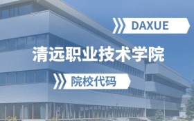 2026年清远职业技术学院院校代码是多少？附招生专业代码