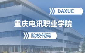 2026年重庆电讯职业学院院校代码是多少？附招生专业代码