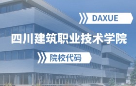 2026年四川建筑职业技术学院院校代码是多少？附招生专业代码
