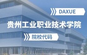 2026年贵州工业职业技术学院院校代码是多少？附招生专业代码