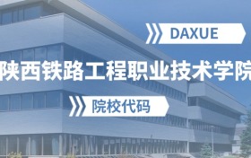 2026年陕西铁路工程职业技术学院院校代码是多少？