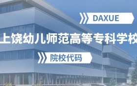 2026年上饶幼儿师范高等专科学校院校代码是多少？